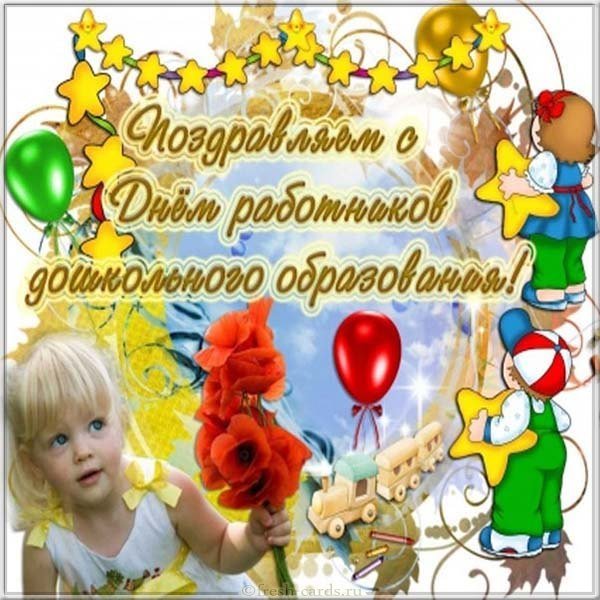 День дошкольного работника фото открытка