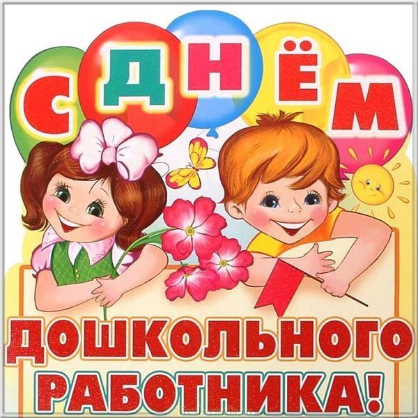 День дошкольного работника картинка прикольная