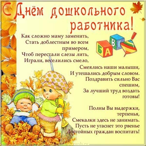 День дошкольного работника открытка поздравительная