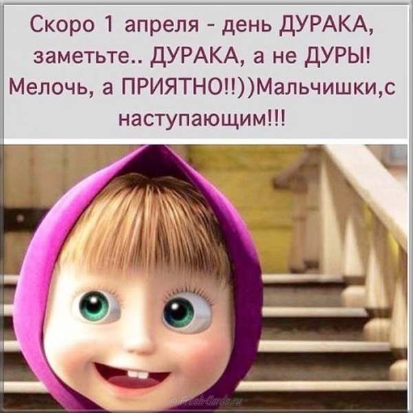 День дурака картинка смешная
