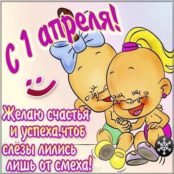 День дурака поздравление открытка
