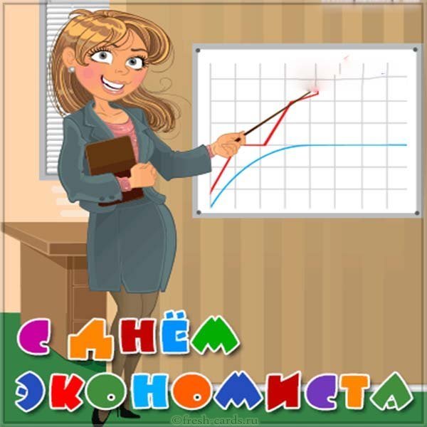 День экономиста открытка прикольная