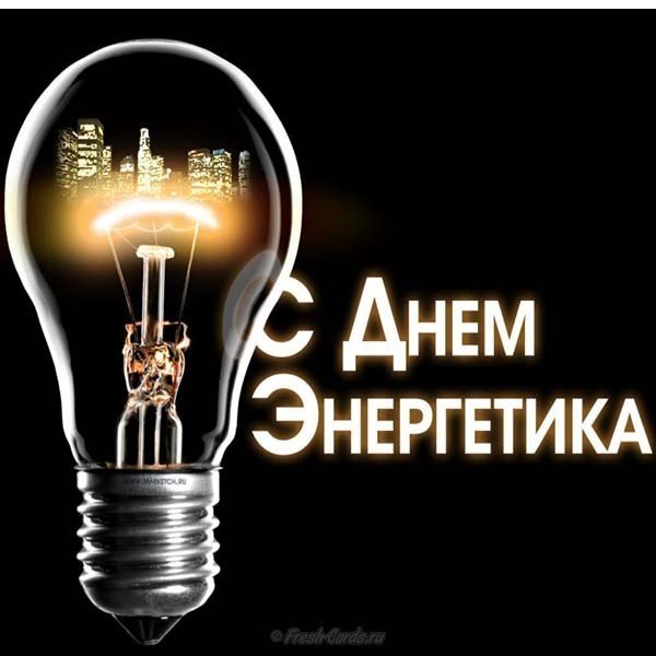 День энергетика фото картинка