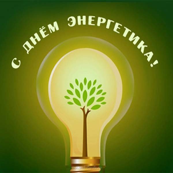 День энергетика фото открытка