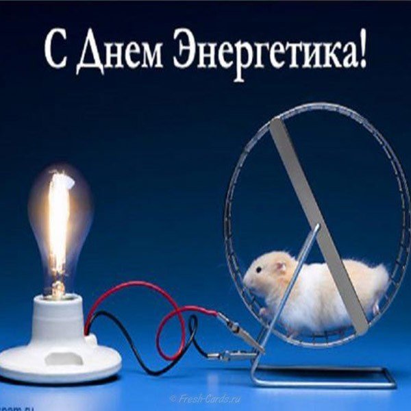 День энергетика фото поздравление