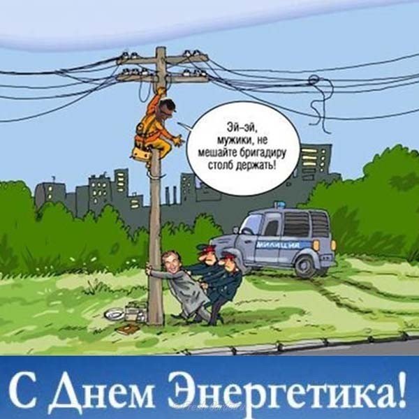 День энергетика фото прикол