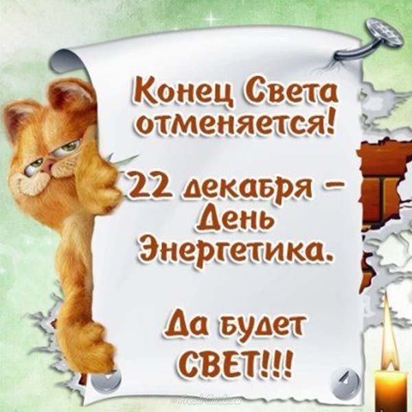 День энергетика картинка открытка прикольная