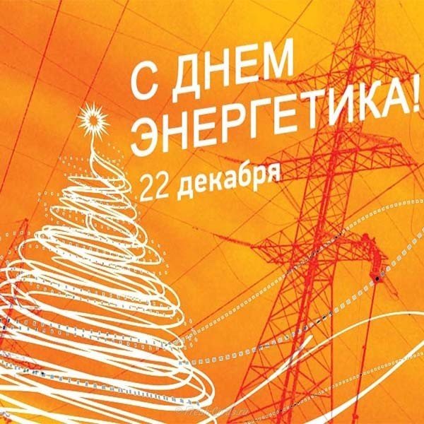 День энергетика картинка открытка