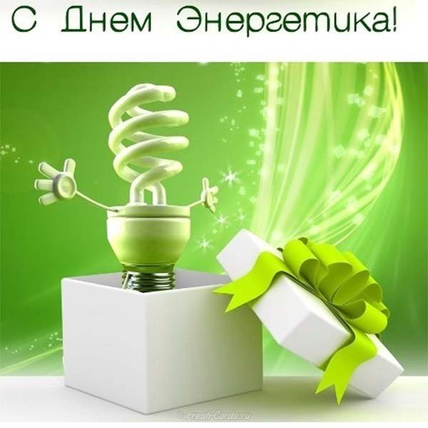 День энергетика картинка прикольная