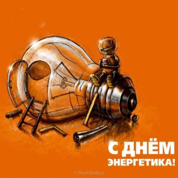 Картинки С Днем энергетика (80 открыток)