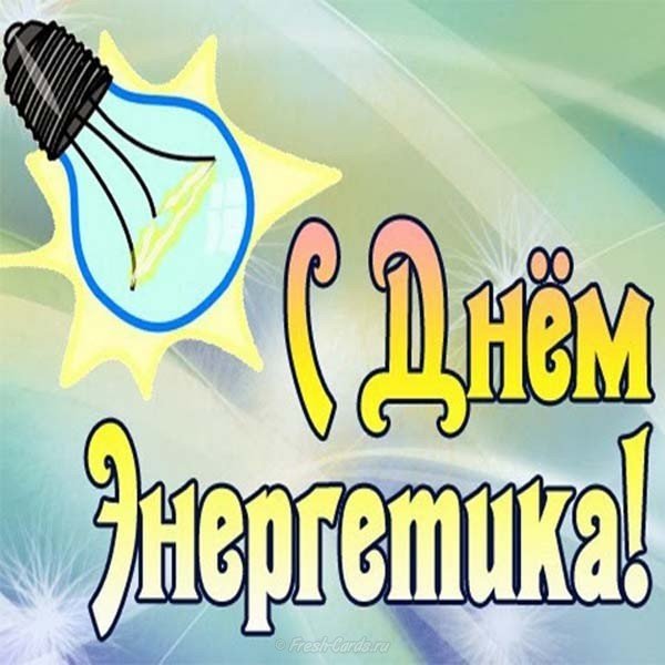 День энергетика открытка