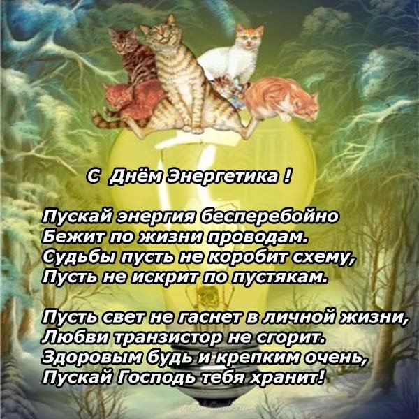 День энергетика поздравление бесплатное