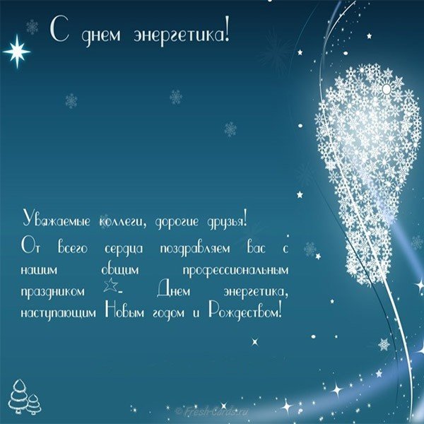 День энергетика поздравление коллегам