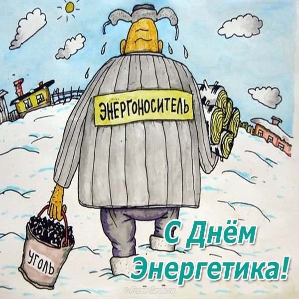 День энергетика поздравление прикольное