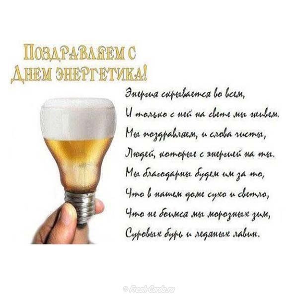 День энергетика поздравление