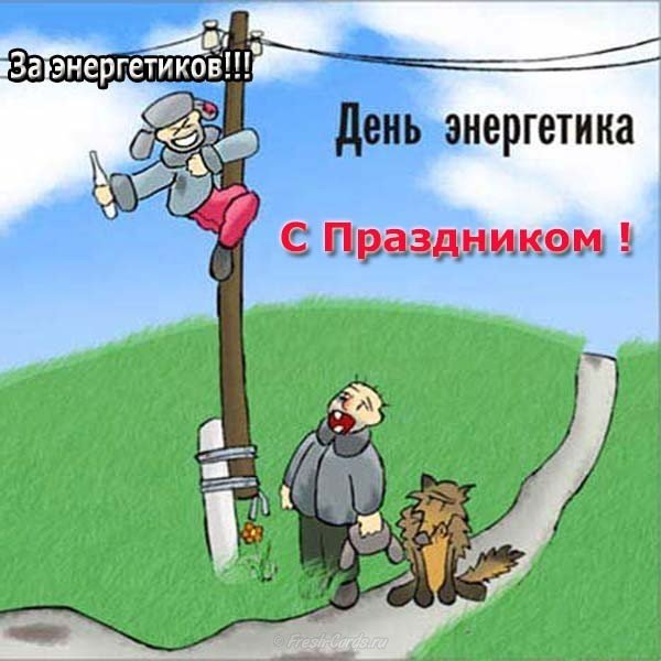 День энергетика смешная картинка