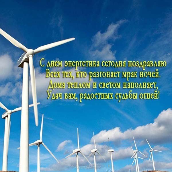 День энергетика текст поздравление