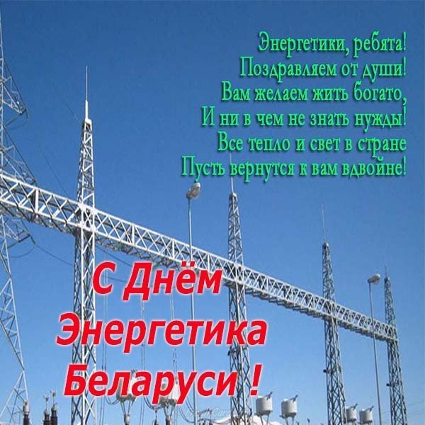 День энергетика в Беларуси поздравление