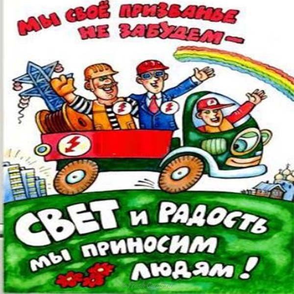 День энергетика юмор картинка