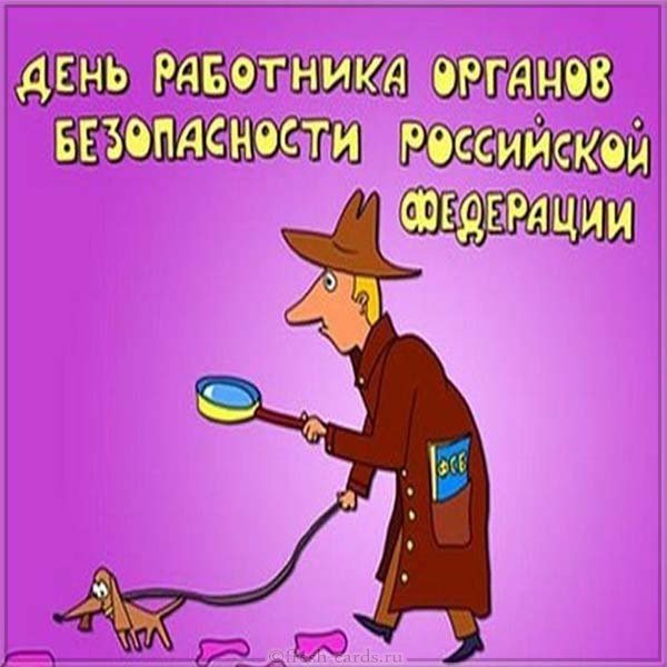День ФСБ прикольное поздравление картинка
