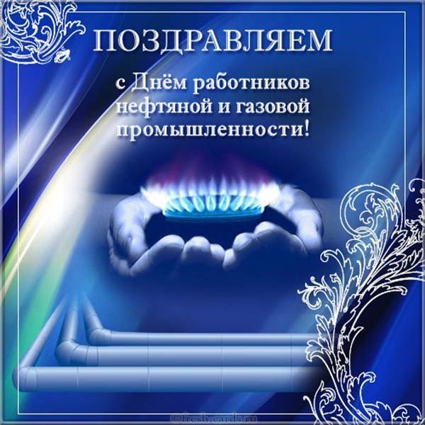 День газовика открытка