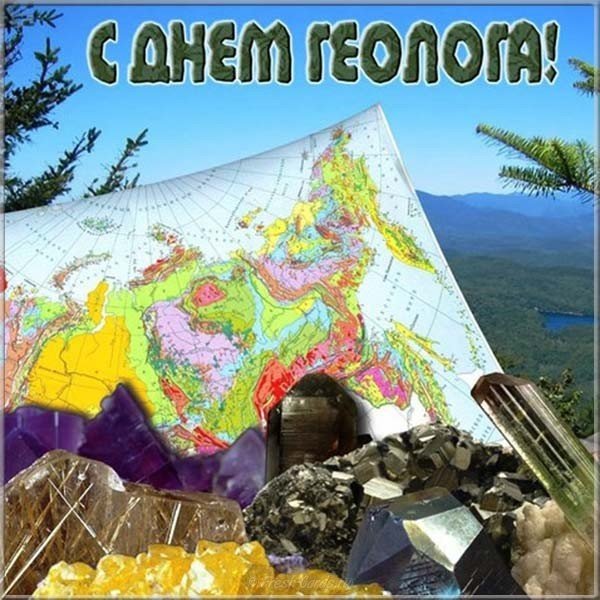 День геолога открытка электронная