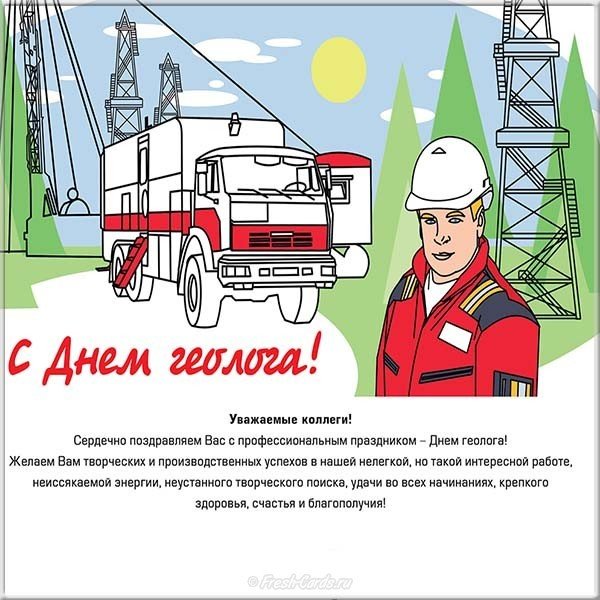День геолога открытка поздравление коллегам