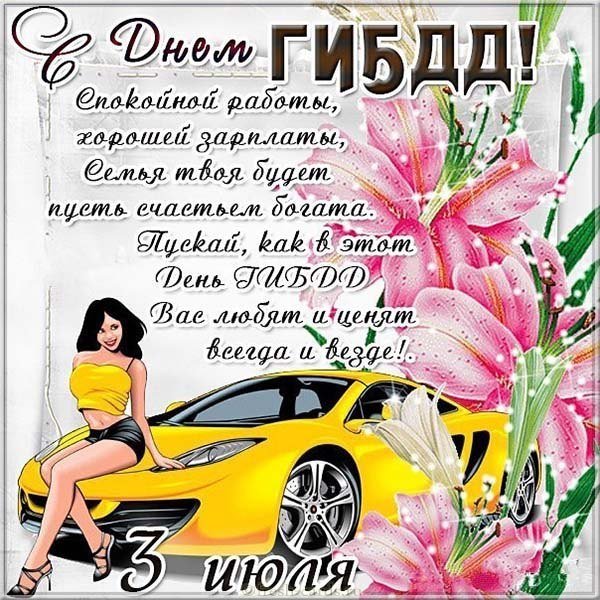 День ГИБДД открытка