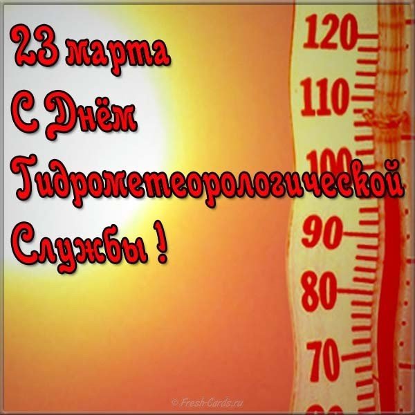 День гидрометеорологической службы картинка