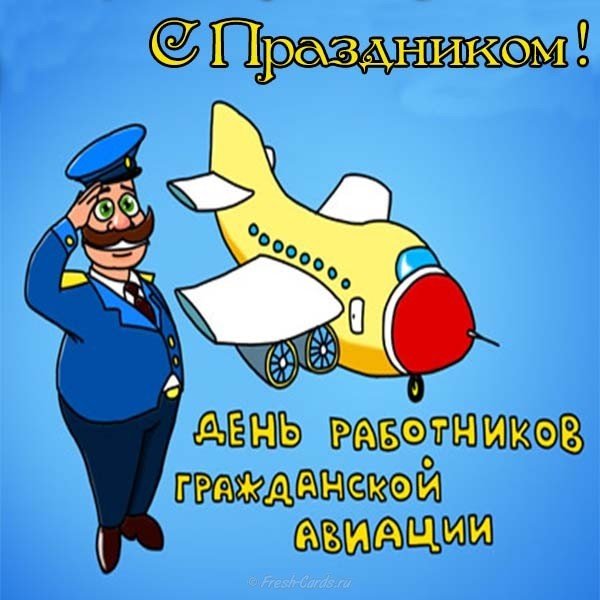 День гражданской авиации картинка