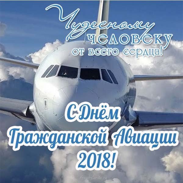 День гражданской авиации России 2018 поздравление
