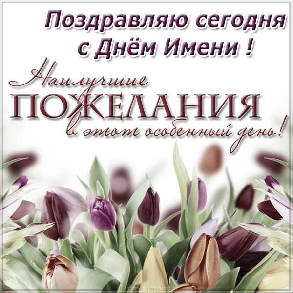 День имени сегодня открытка