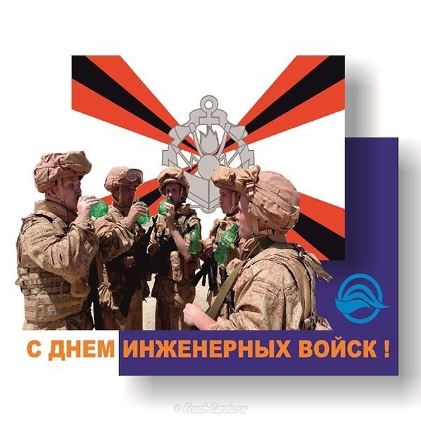 День инженерных войск открытка