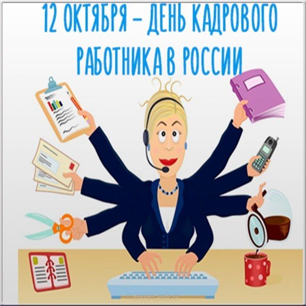 День кадровика 12 октября открытка поздравление