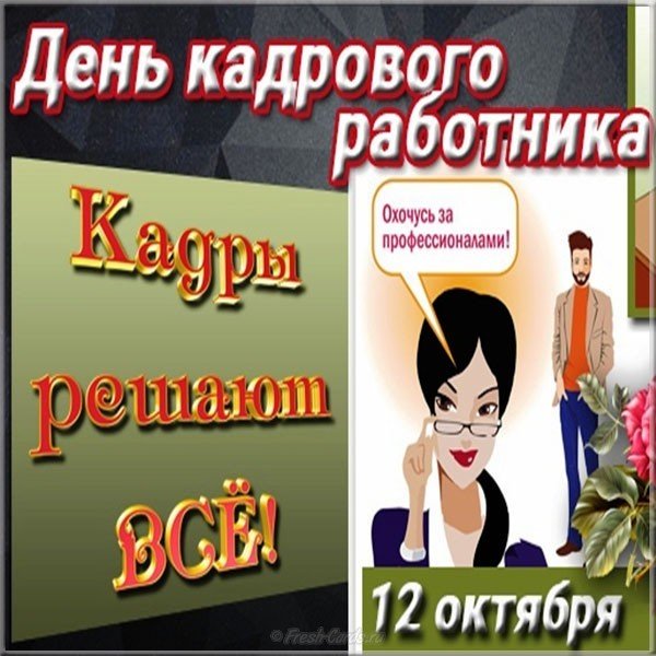 День кадровика 12 октября открытка