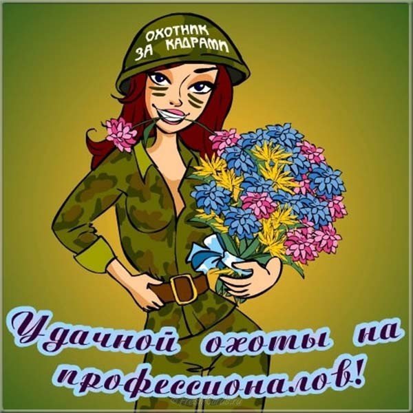 День кадровика картинка поздравление прикольная