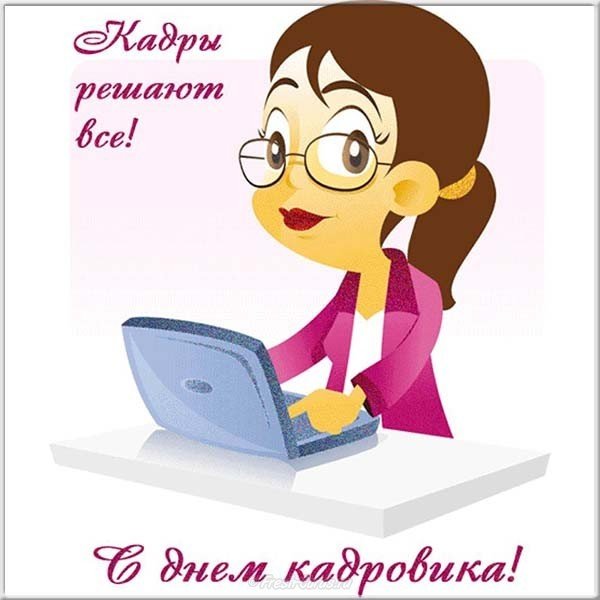 День кадровика картинка