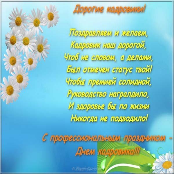 День кадровика открытка поздравление