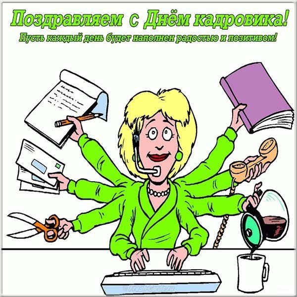 День кадровика открытка прикольная