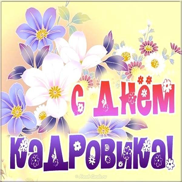 День кадровика открытка