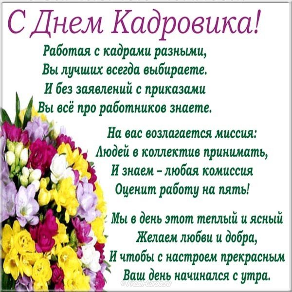 День кадровика поздравление картинка