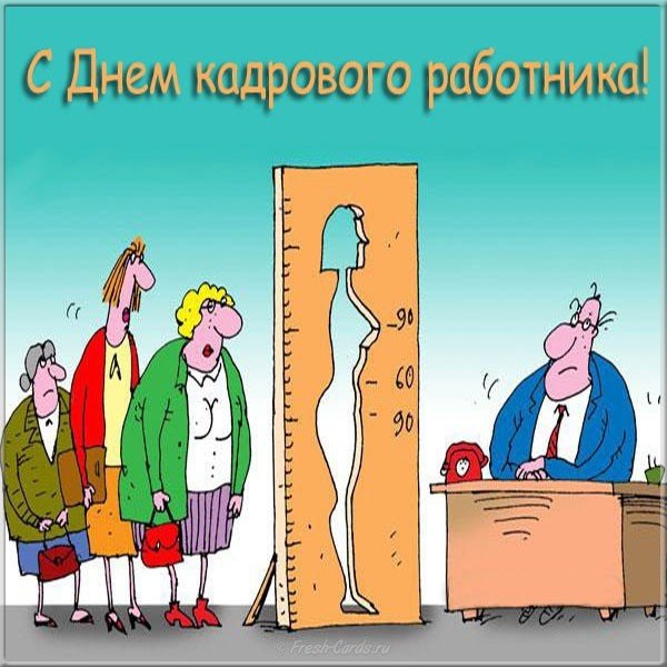 День кадровика смешная картинка