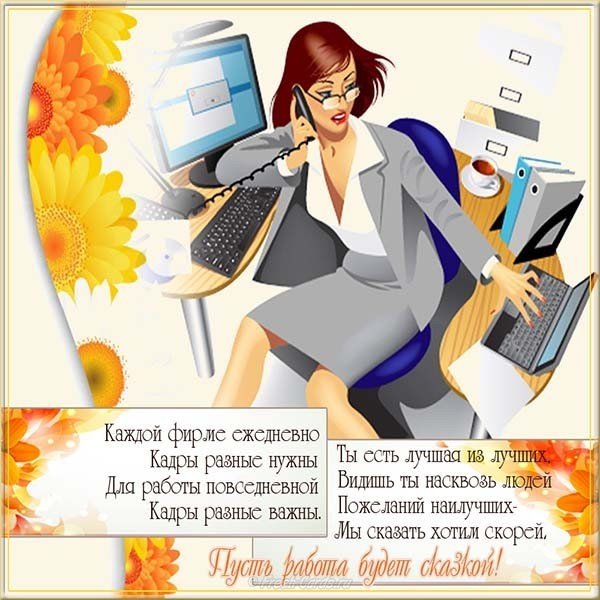 День кадрового работника открытка