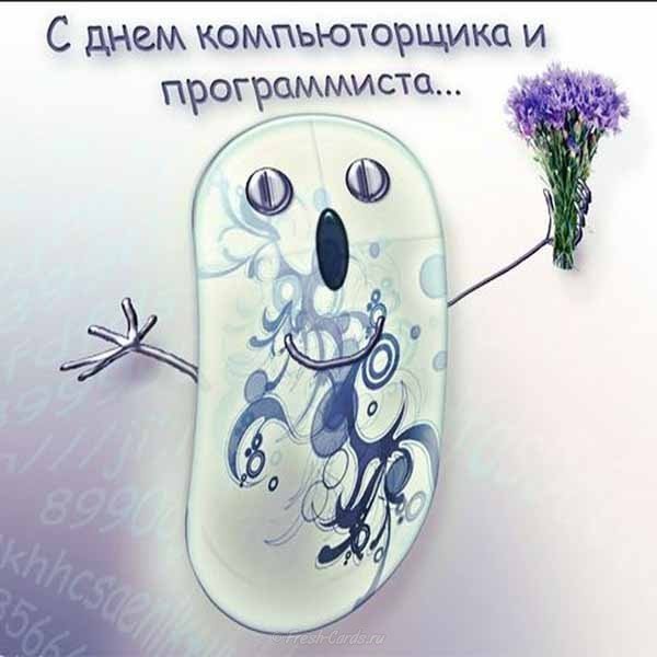 День компьютерщика поздравление картинка