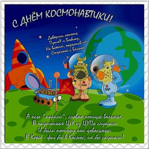День космонавтики открытка прикольная