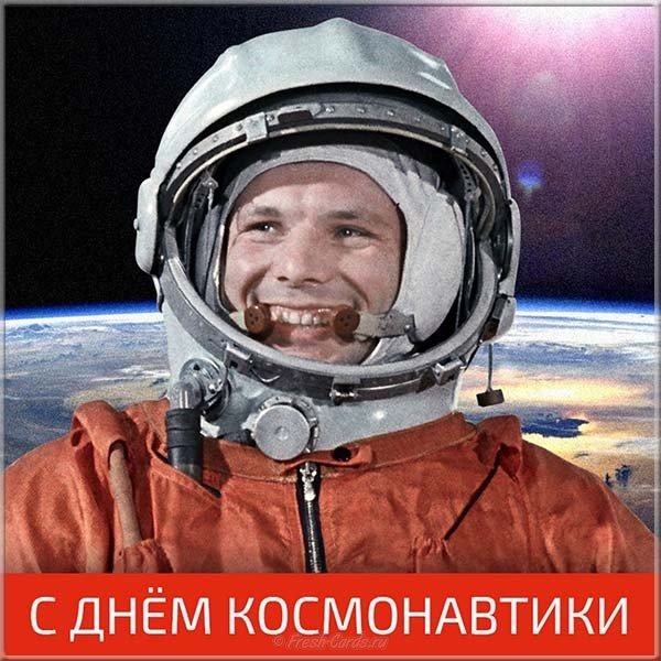 День космонавтики открытка советская