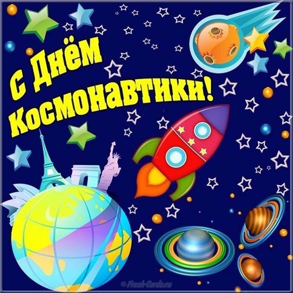 День космонавтики открытка