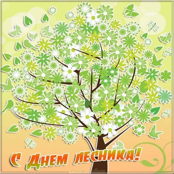 День лесника открытка
