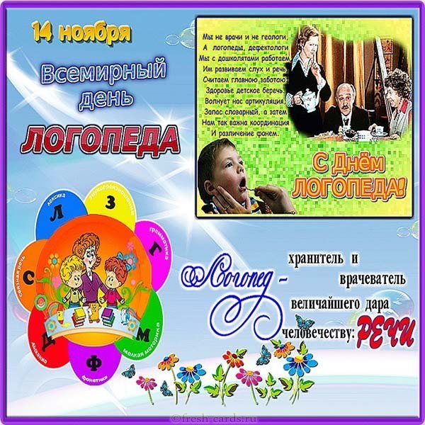 День логопеда картинка