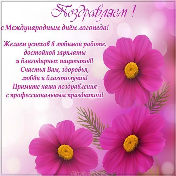 День логопедов открытка